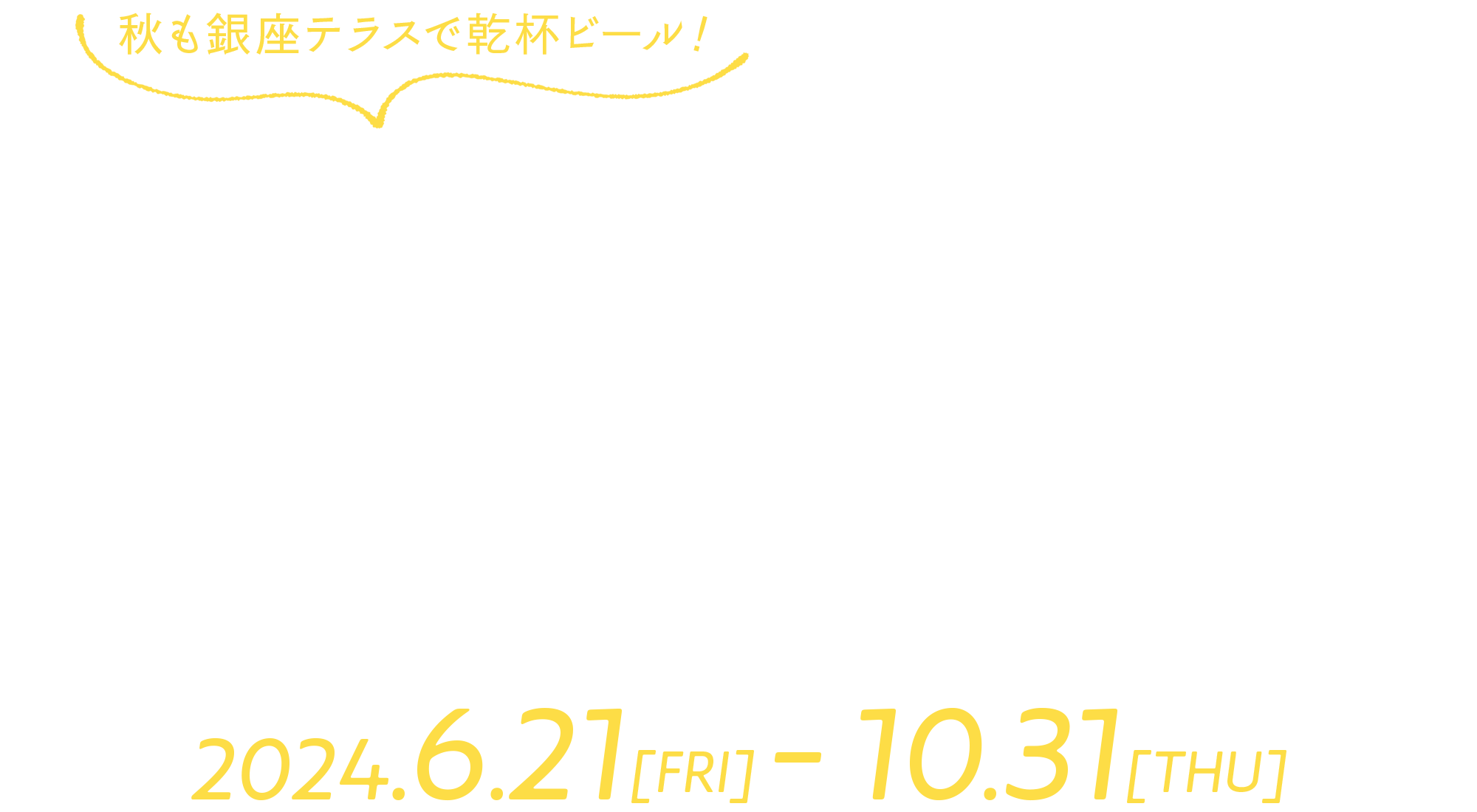 天空のルーフトップビアガーデン2024