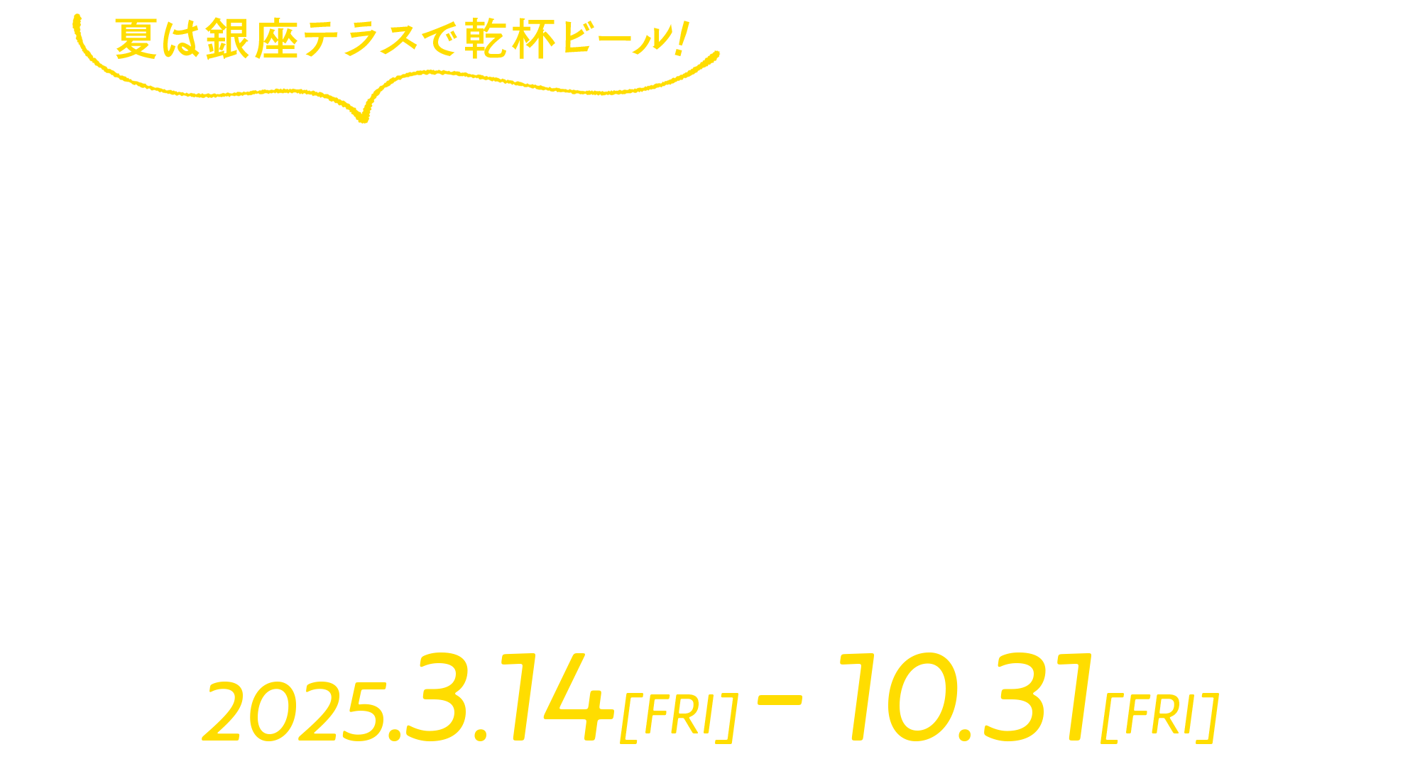 天空のルーフトップビアガーデン2025