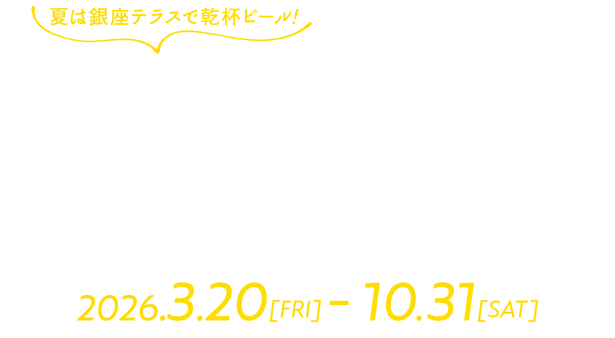 天空のルーフトップビアガーデン2026