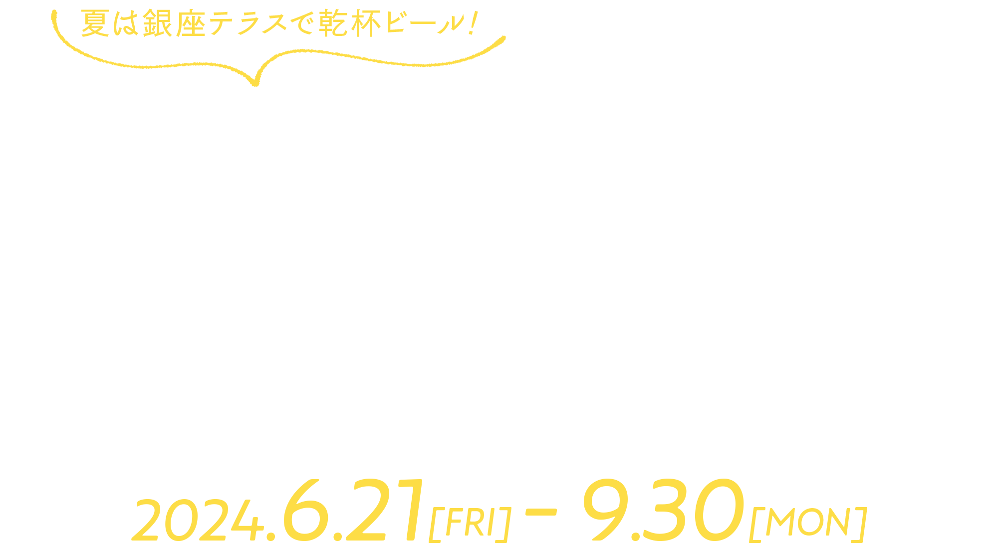 天空のルーフトップビアガーデン2024