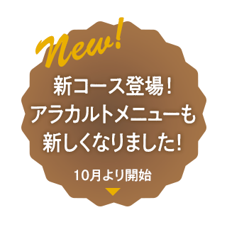 10月より新アラカルトメニュー登場！