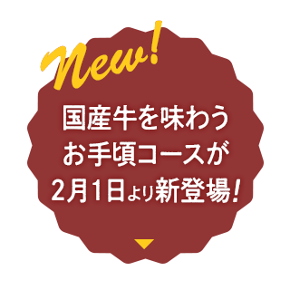 2月1日より国産牛を愉しむ新コースが登場！