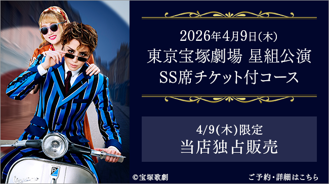 2026年4月9日（木）東京宝塚劇場 星組公演SSチケット付の特別コース販売中