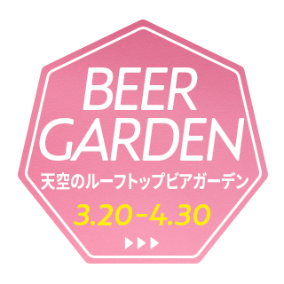 2026年3月20日（金）より「天空のルーフトップビアガーデン2026」開催決定！