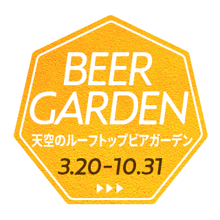 2026年10月31日（土）まで「天空のルーフトップビアガーデン2026」開催中！